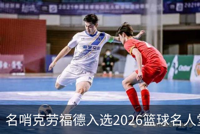 名哨克劳福德入选2026篮球名人堂