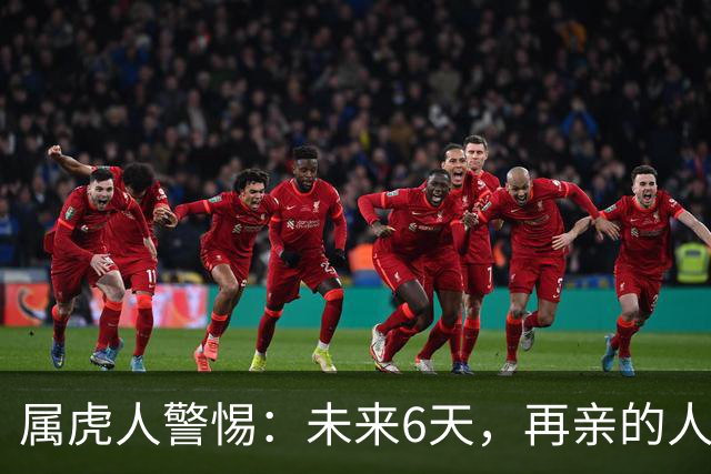 属虎人警惕：未来6天，再亲的人也别提这三件事，说了准后悔