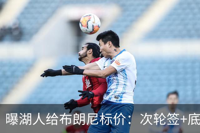 曝湖人给布朗尼标价：次轮签+底薪球员，勇士若追詹姆斯需备此筹码