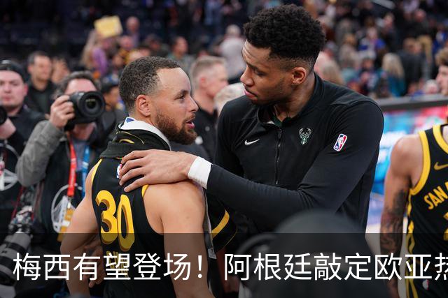 梅西有望登场！阿根廷敲定欧亚热身赛，两场对决落户中国！
