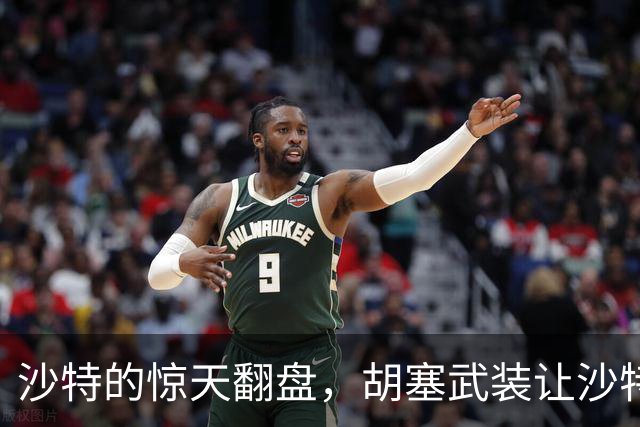 沙特的惊天翻盘，胡塞武装让沙特大跌眼镜！