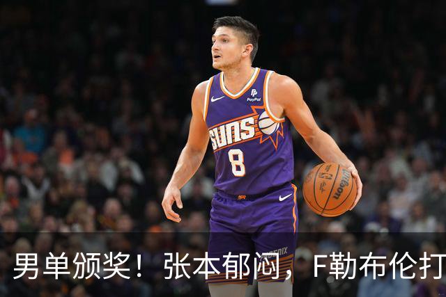 男单颁奖！张本郁闷，F勒布伦打量奖杯，开心与王曼昱冠军合影！