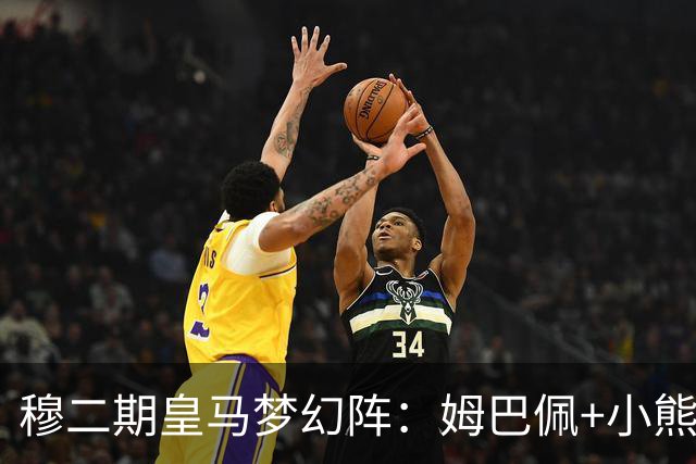 穆二期皇马梦幻阵：姆巴佩+小熊杨迪 罗德里坐镇中枢