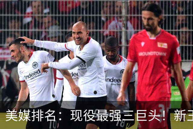 美媒排名：现役最强三巨头！新王登基！雷马三少掉队？