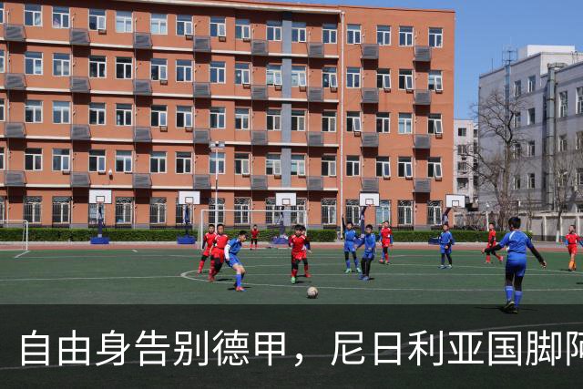 自由身告别德甲，尼日利亚国脚阿克波古马周三体检签约意甲升班马
